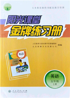 人民教育出版社2021陽光課堂金牌練習冊五年級英語上冊人教版答案