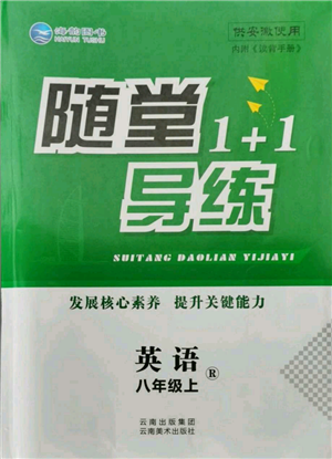 云南美術(shù)出版社2021隨堂1+1導(dǎo)練八年級(jí)上冊(cè)英語(yǔ)人教版參考答案