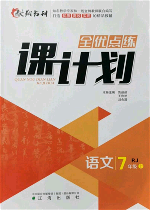 遼海出版社2021全優(yōu)點(diǎn)練課計(jì)劃七年級(jí)上冊(cè)語(yǔ)文人教版參考答案