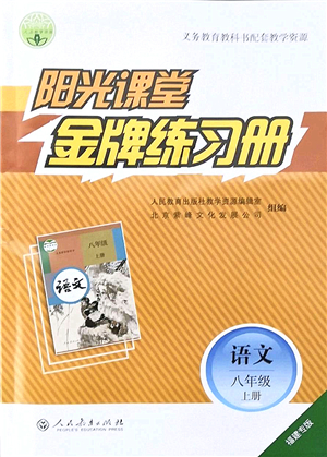 人民教育出版社2021陽光課堂金牌練習(xí)冊八年級語文上冊人教版福建專版答案