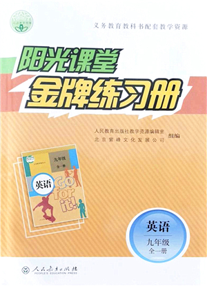 人民教育出版社2021陽(yáng)光課堂金牌練習(xí)冊(cè)九年級(jí)英語(yǔ)全一冊(cè)人教版答案