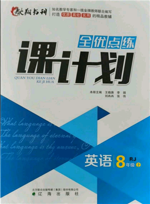 遼海出版社2021全優(yōu)點練課計劃八年級上冊英語人教版參考答案