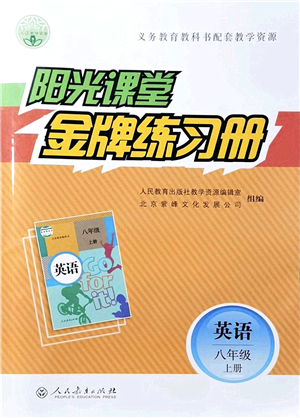 人民教育出版社2021陽光課堂金牌練習(xí)冊八年級英語上冊人教版答案