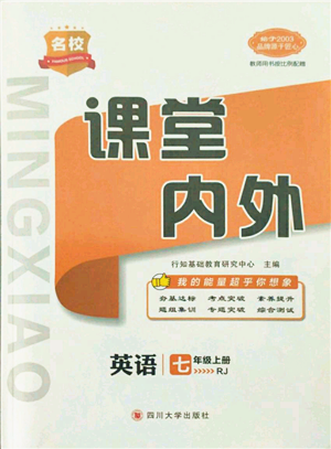 四川大學出版社2021名校課堂內(nèi)外七年級上冊英語人教版安徽專版參考答案