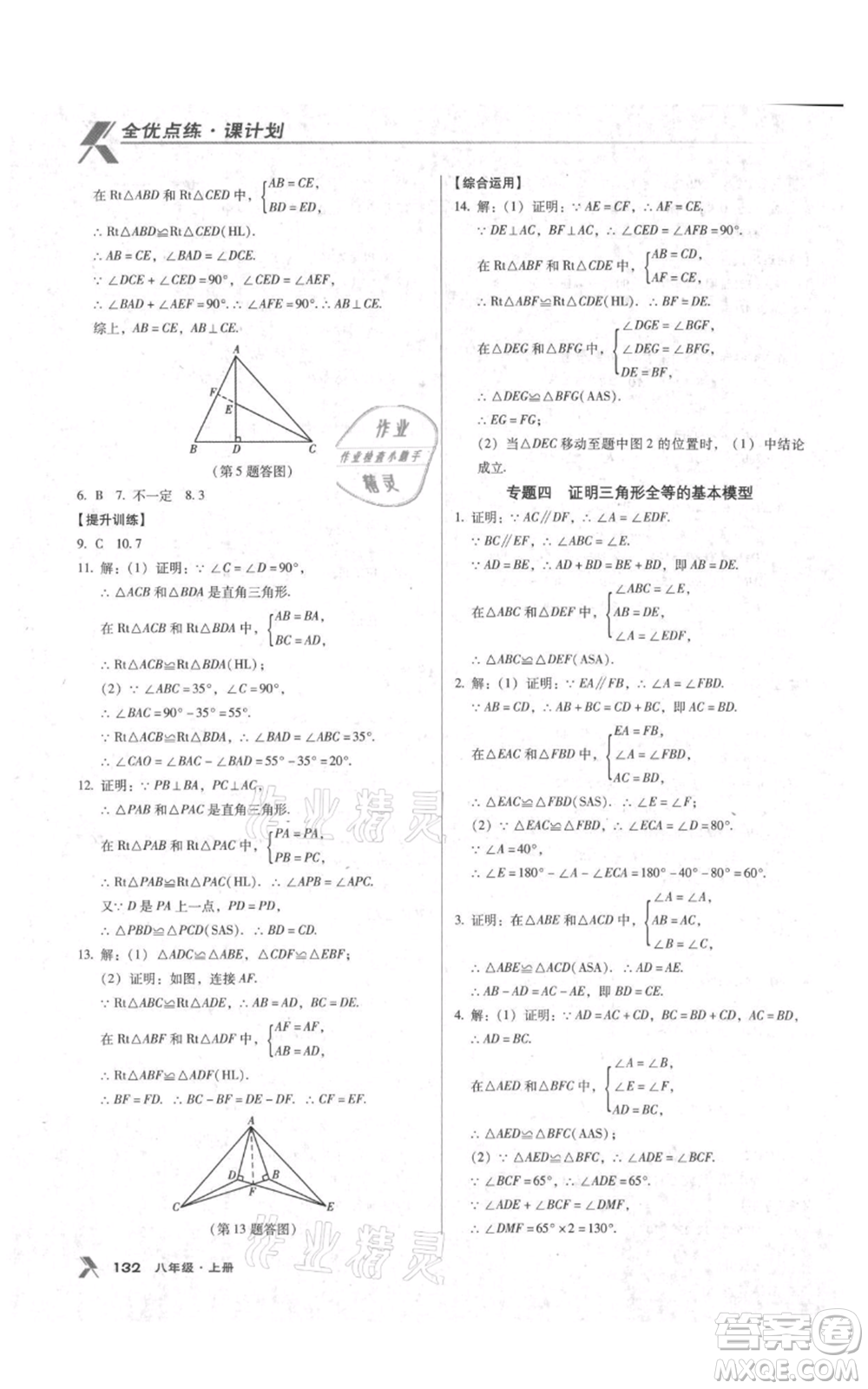 遼海出版社2021全優(yōu)點練課計劃八年級上冊數(shù)學人教版參考答案