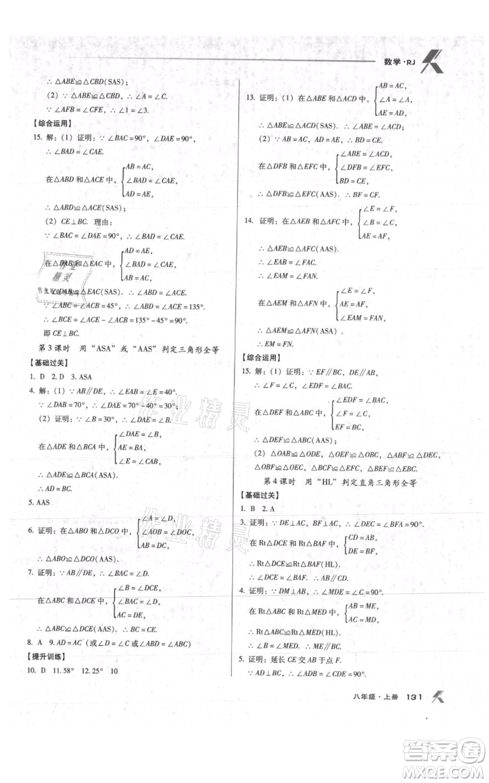 遼海出版社2021全優(yōu)點練課計劃八年級上冊數(shù)學人教版參考答案