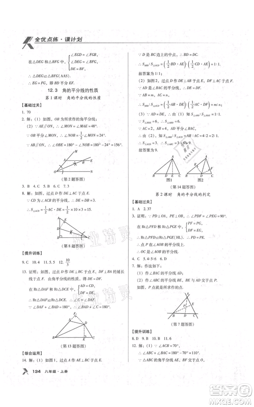 遼海出版社2021全優(yōu)點練課計劃八年級上冊數(shù)學人教版參考答案