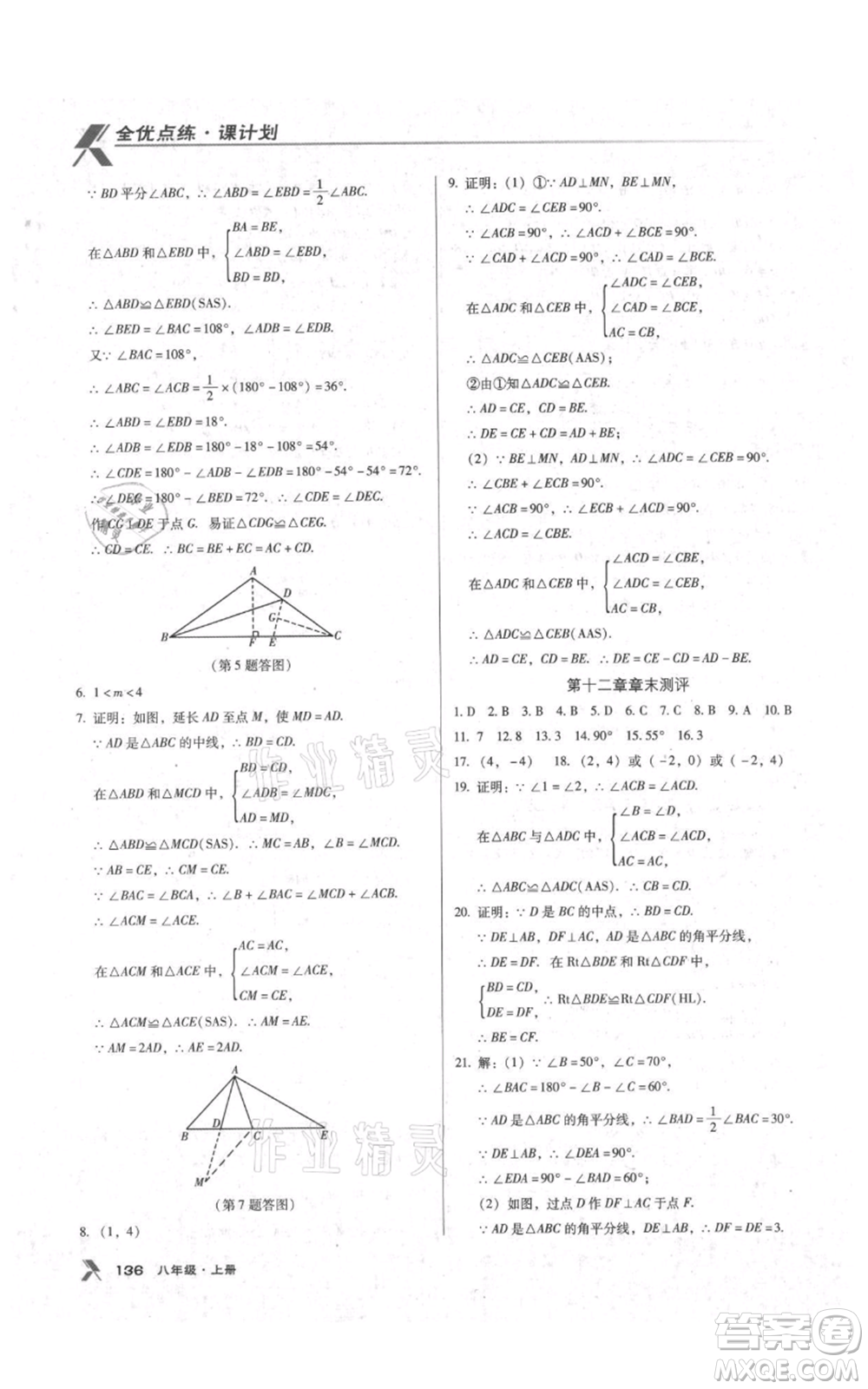 遼海出版社2021全優(yōu)點練課計劃八年級上冊數(shù)學人教版參考答案