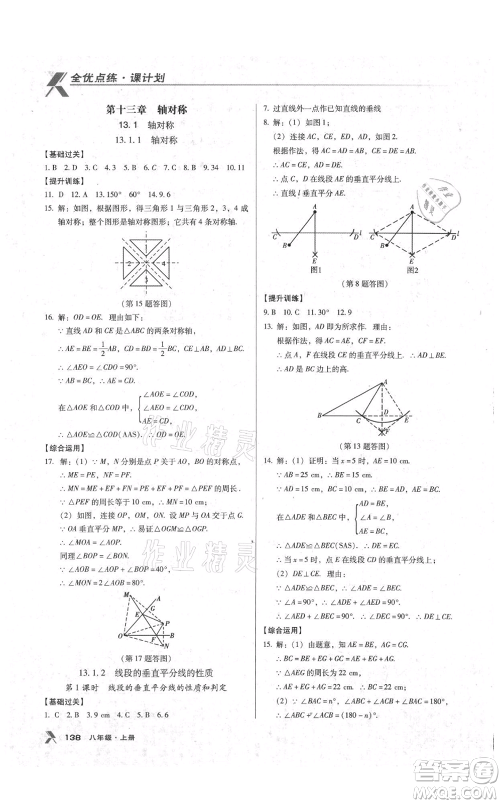 遼海出版社2021全優(yōu)點練課計劃八年級上冊數(shù)學人教版參考答案