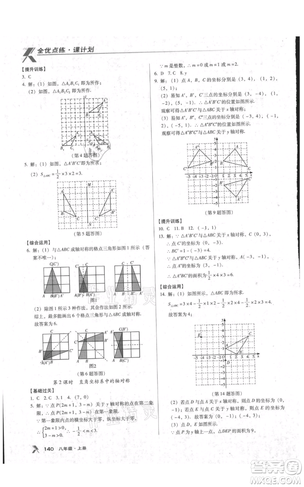 遼海出版社2021全優(yōu)點練課計劃八年級上冊數(shù)學人教版參考答案