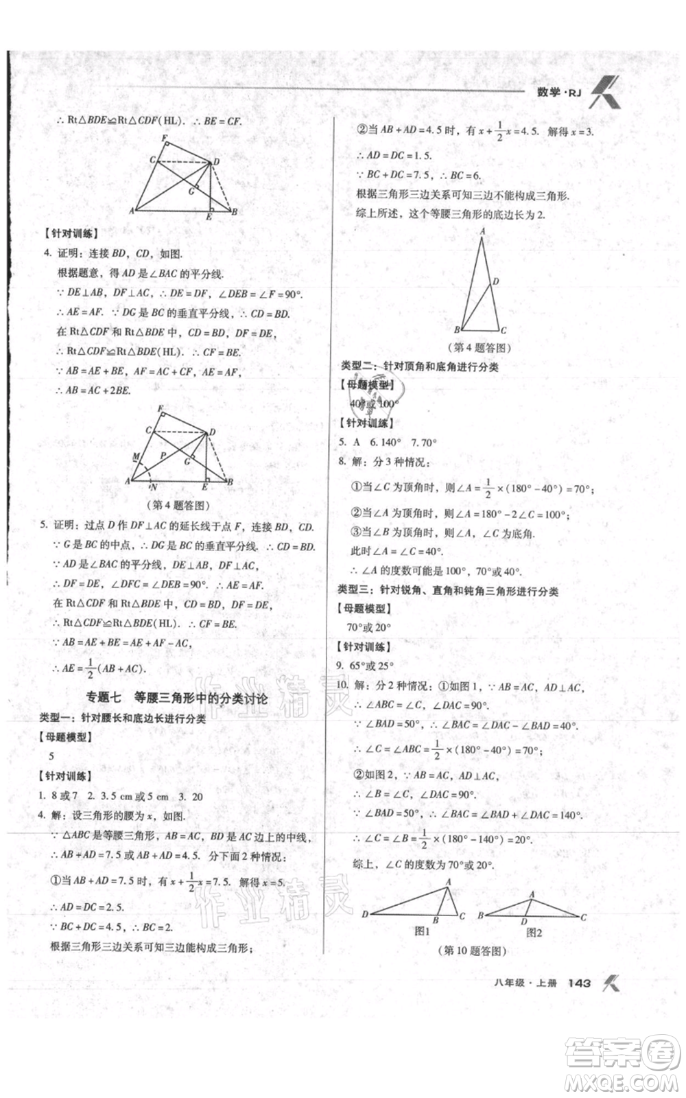 遼海出版社2021全優(yōu)點練課計劃八年級上冊數(shù)學人教版參考答案