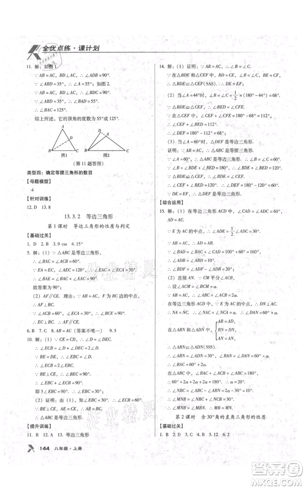 遼海出版社2021全優(yōu)點練課計劃八年級上冊數(shù)學人教版參考答案