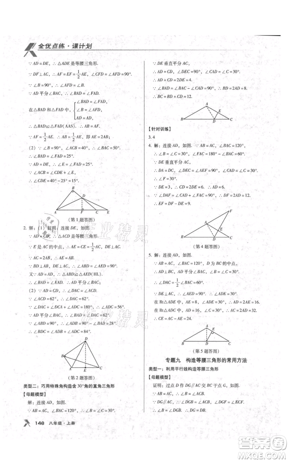 遼海出版社2021全優(yōu)點練課計劃八年級上冊數(shù)學人教版參考答案