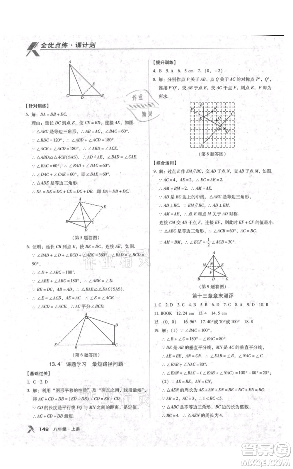 遼海出版社2021全優(yōu)點練課計劃八年級上冊數(shù)學人教版參考答案