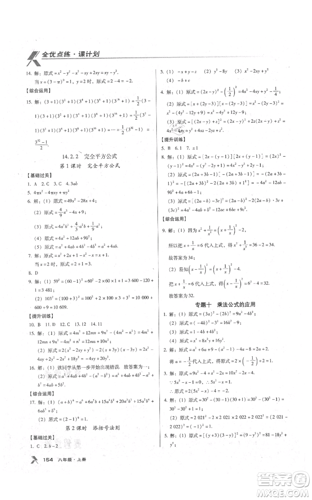 遼海出版社2021全優(yōu)點練課計劃八年級上冊數(shù)學人教版參考答案