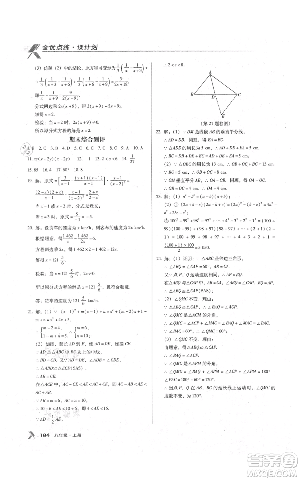 遼海出版社2021全優(yōu)點練課計劃八年級上冊數(shù)學人教版參考答案