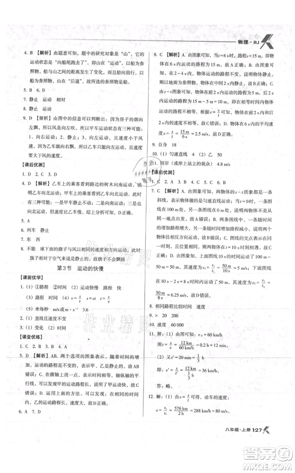 遼海出版社2021全優(yōu)點練課計劃八年級上冊物理人教版參考答案