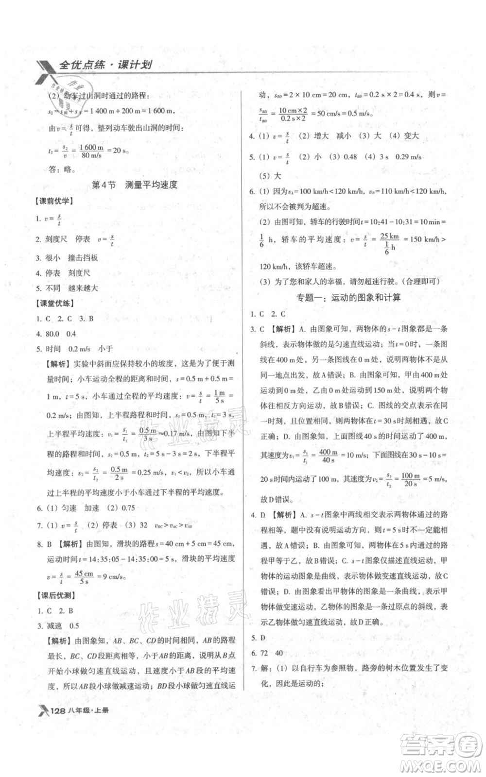 遼海出版社2021全優(yōu)點練課計劃八年級上冊物理人教版參考答案