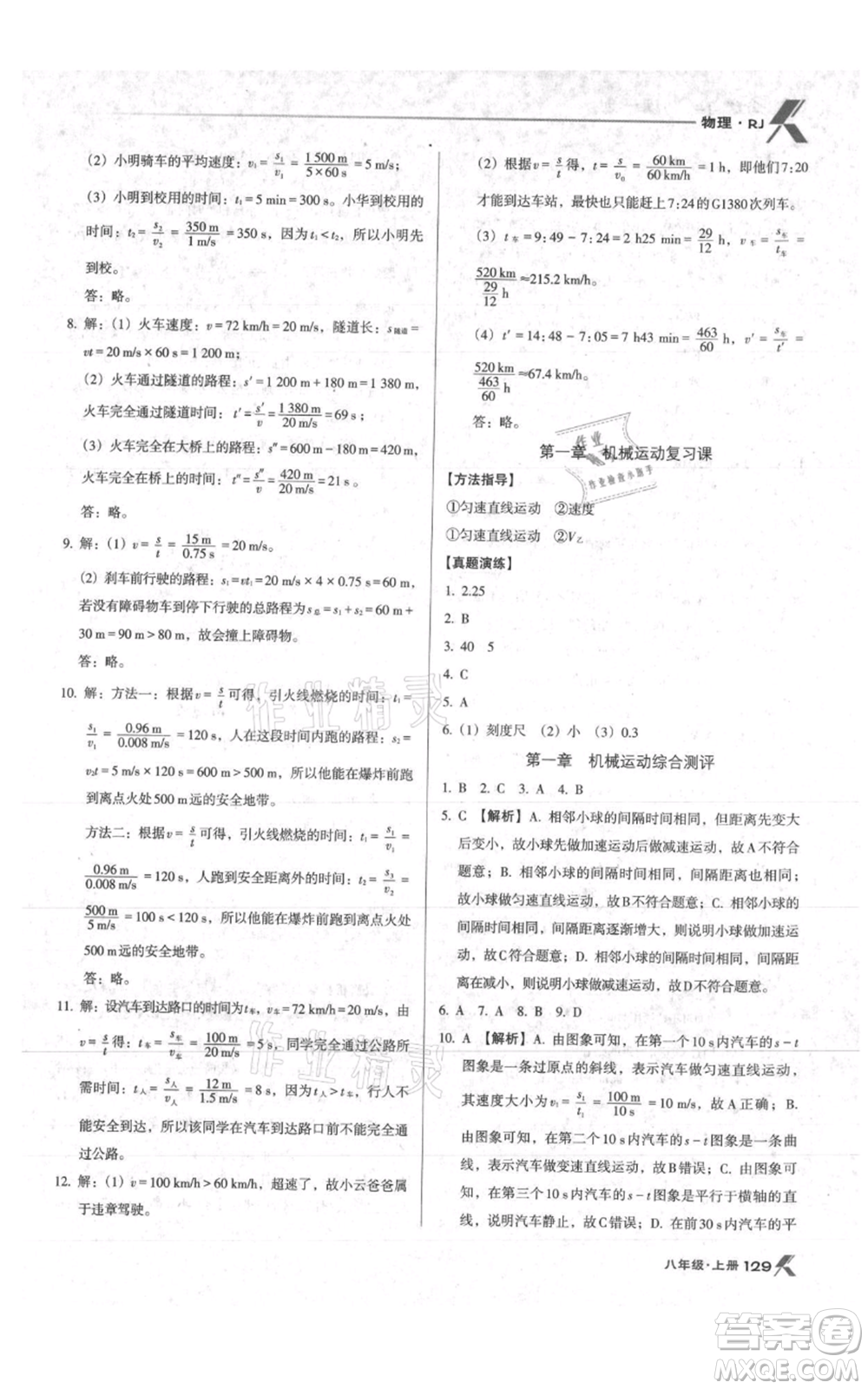 遼海出版社2021全優(yōu)點練課計劃八年級上冊物理人教版參考答案