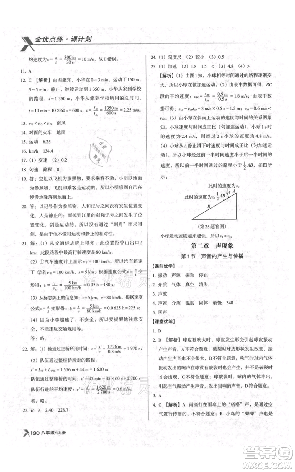 遼海出版社2021全優(yōu)點練課計劃八年級上冊物理人教版參考答案