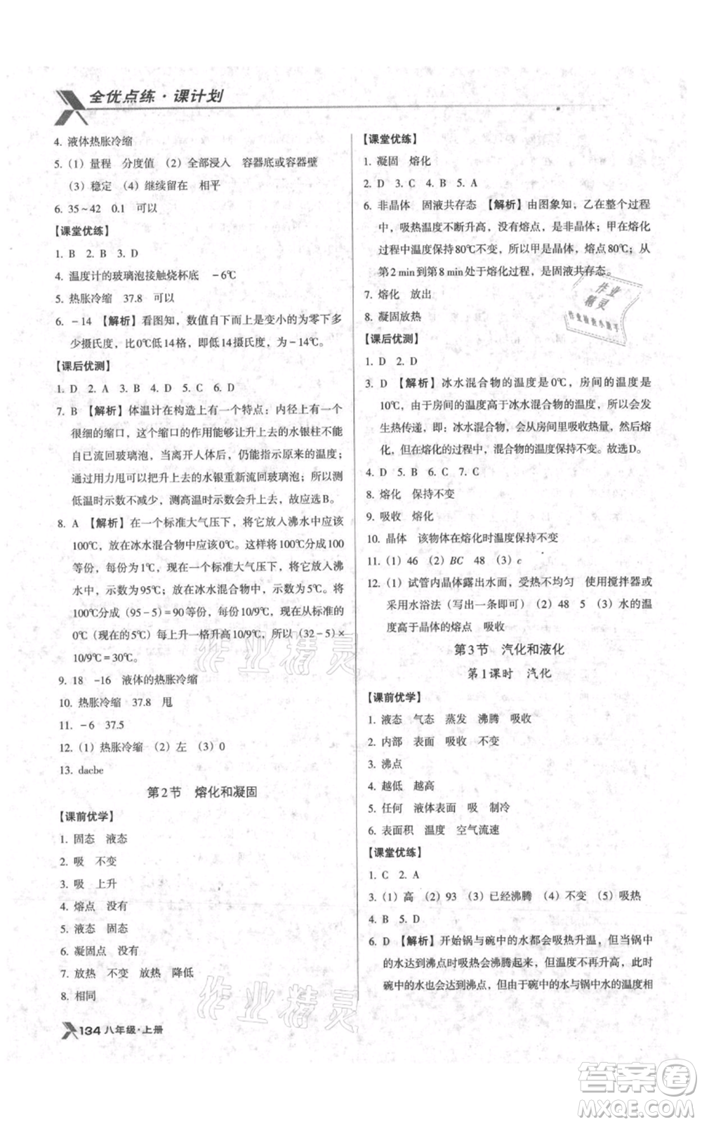 遼海出版社2021全優(yōu)點練課計劃八年級上冊物理人教版參考答案