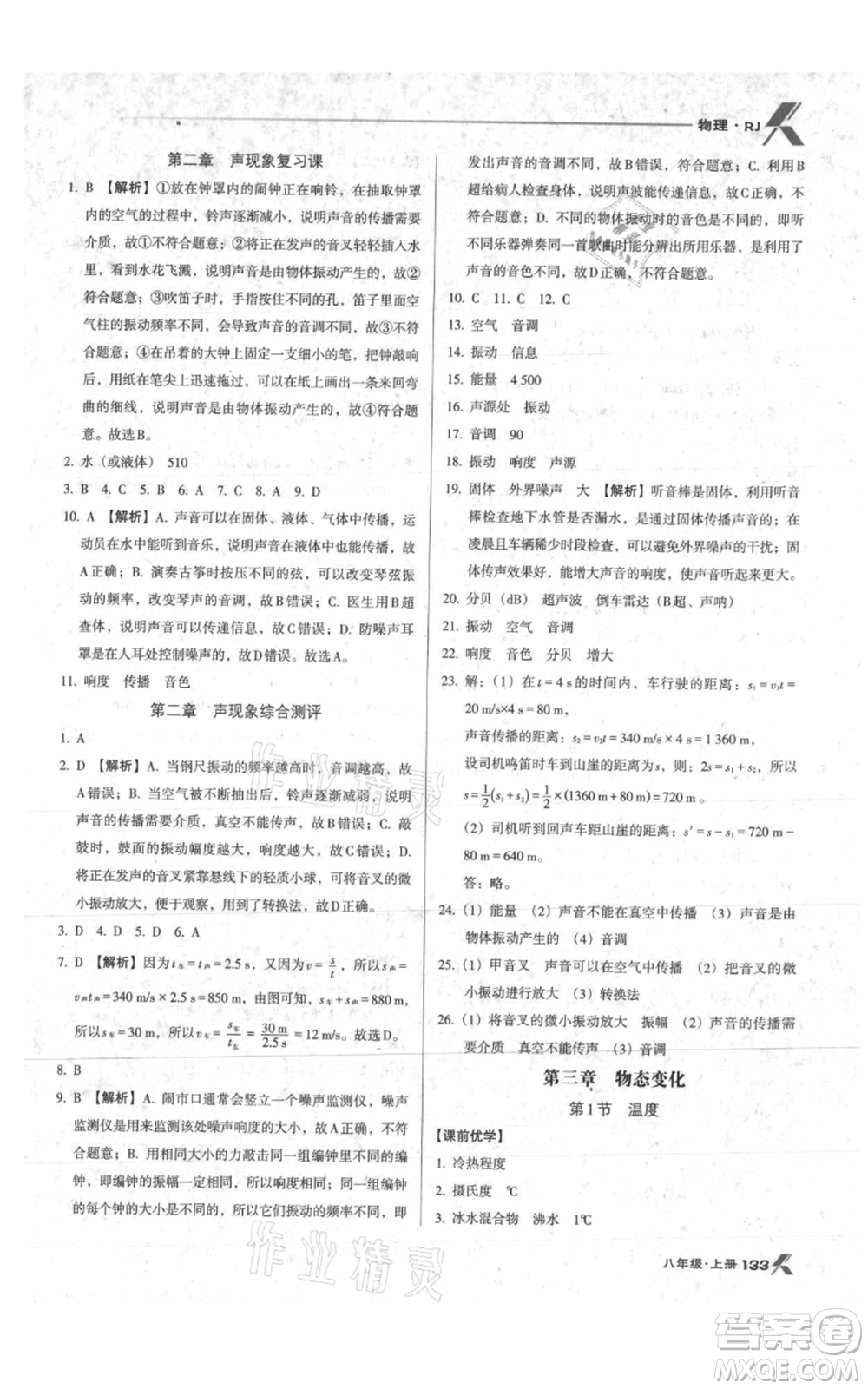 遼海出版社2021全優(yōu)點練課計劃八年級上冊物理人教版參考答案