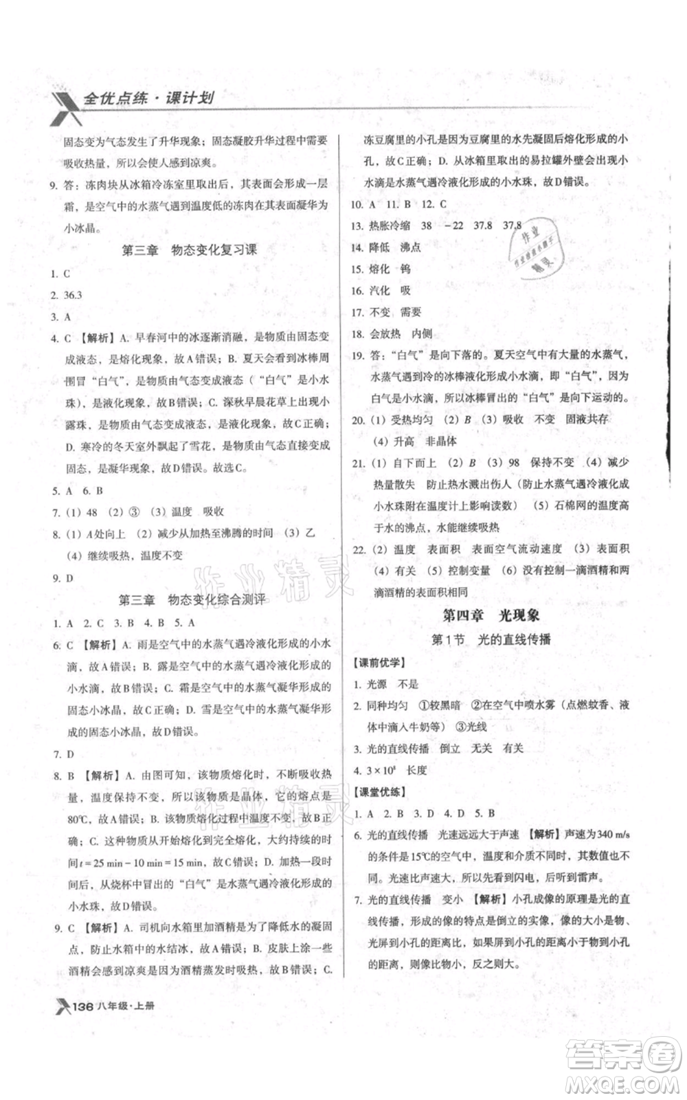 遼海出版社2021全優(yōu)點練課計劃八年級上冊物理人教版參考答案