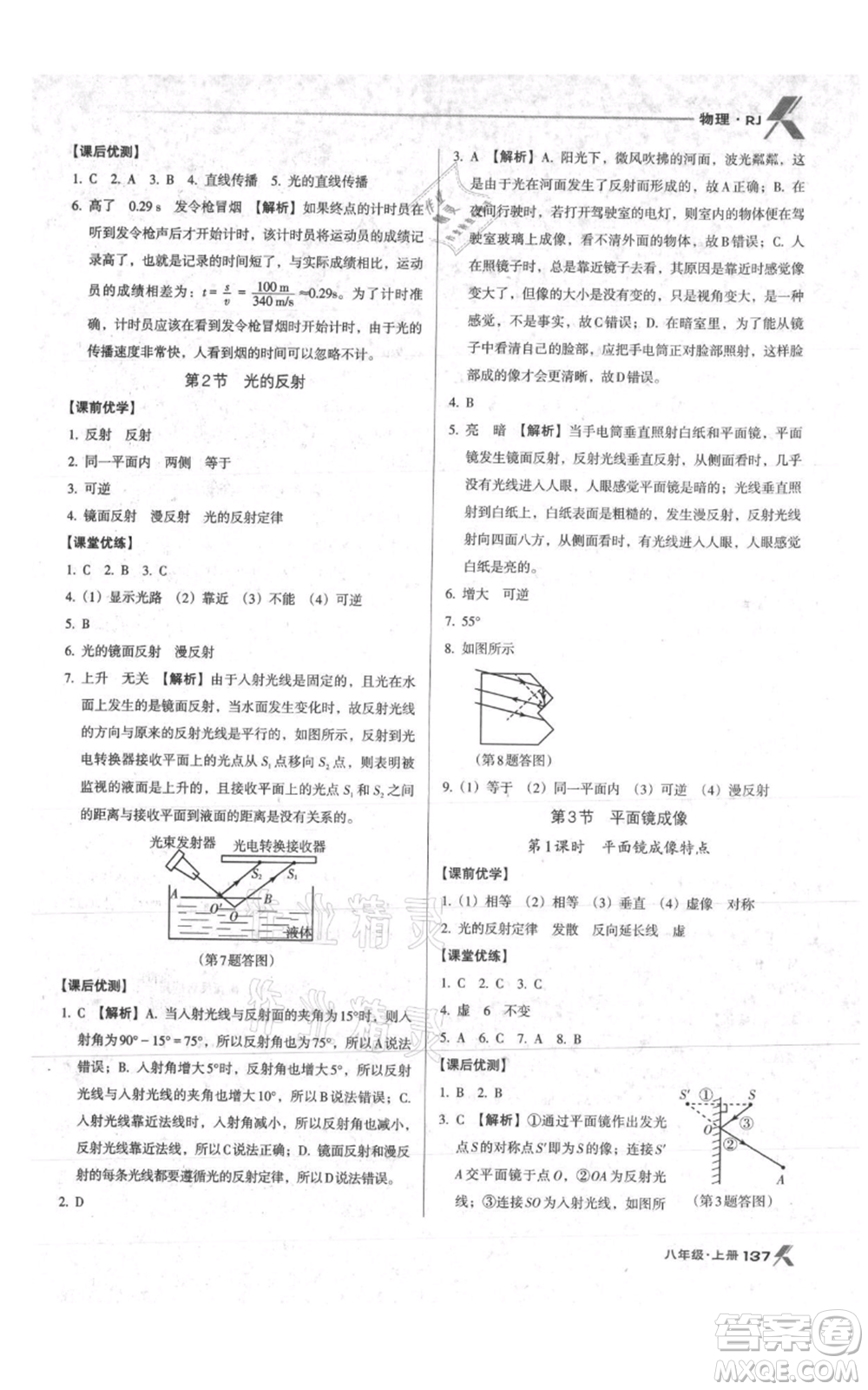 遼海出版社2021全優(yōu)點練課計劃八年級上冊物理人教版參考答案