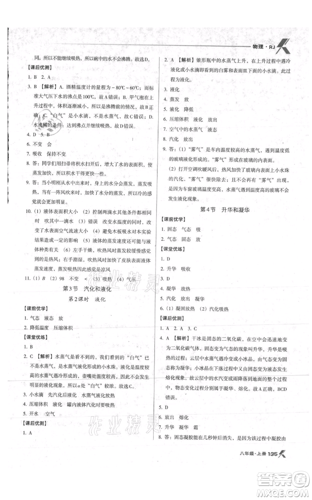 遼海出版社2021全優(yōu)點練課計劃八年級上冊物理人教版參考答案