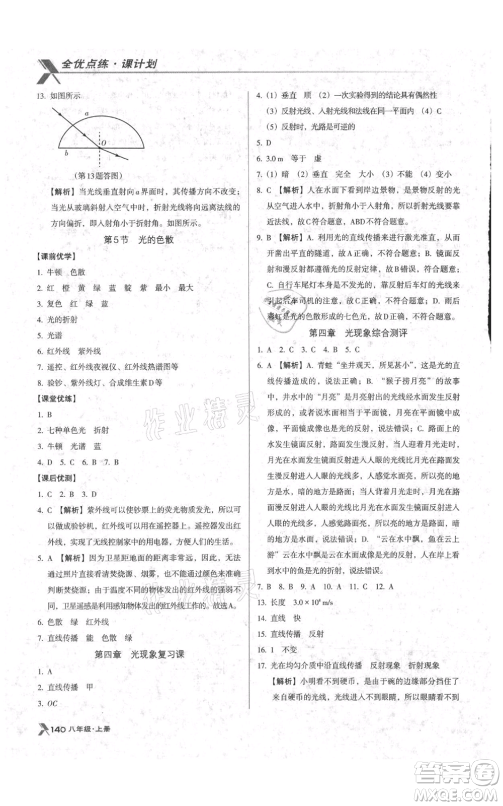 遼海出版社2021全優(yōu)點練課計劃八年級上冊物理人教版參考答案