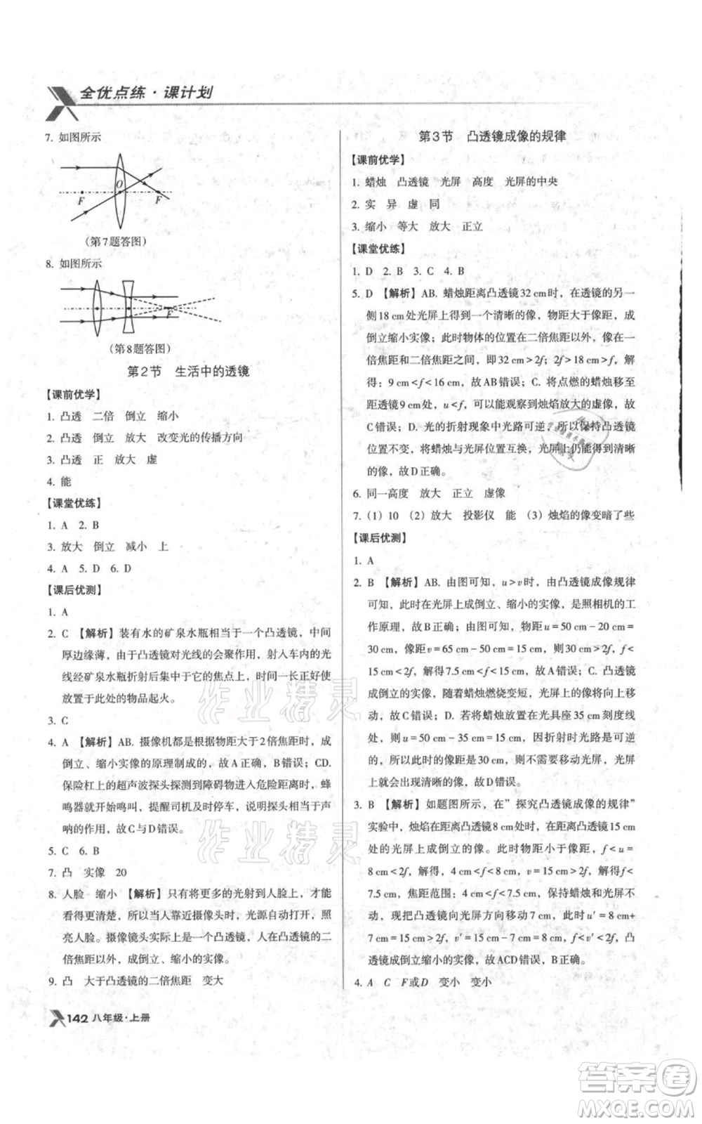 遼海出版社2021全優(yōu)點練課計劃八年級上冊物理人教版參考答案