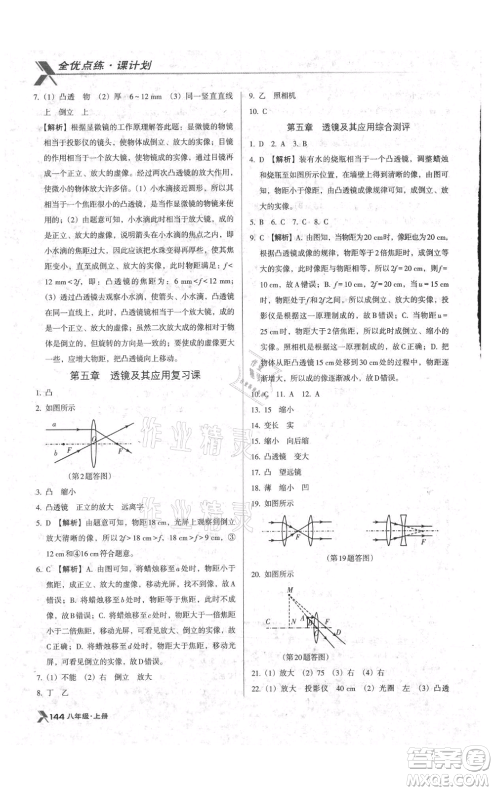 遼海出版社2021全優(yōu)點練課計劃八年級上冊物理人教版參考答案