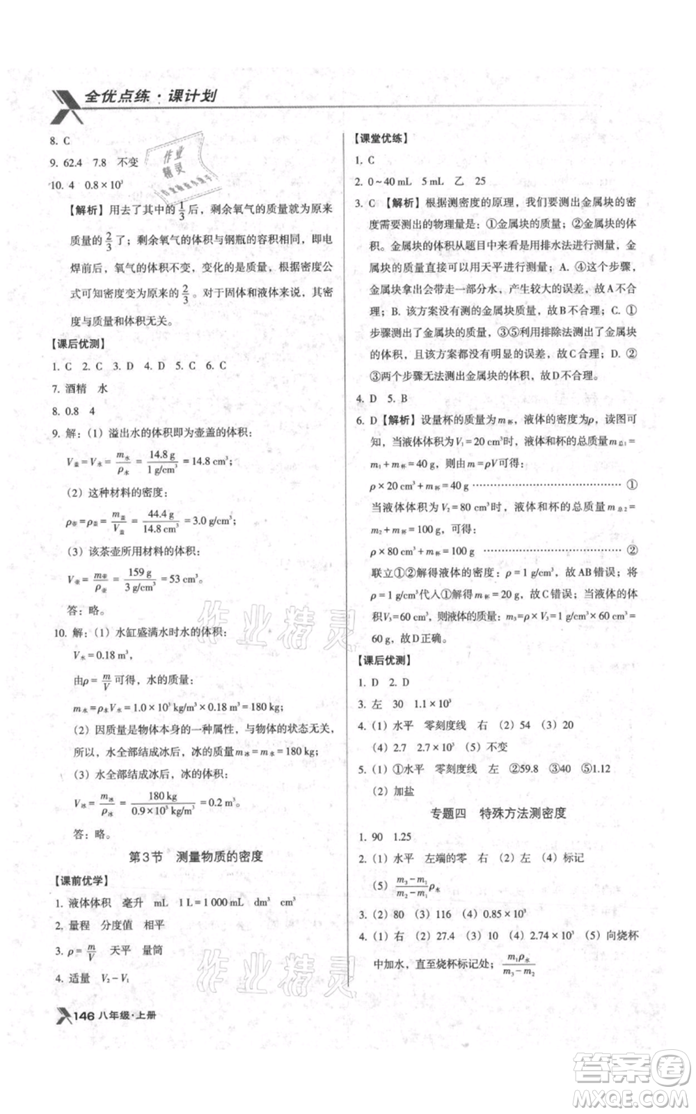 遼海出版社2021全優(yōu)點練課計劃八年級上冊物理人教版參考答案