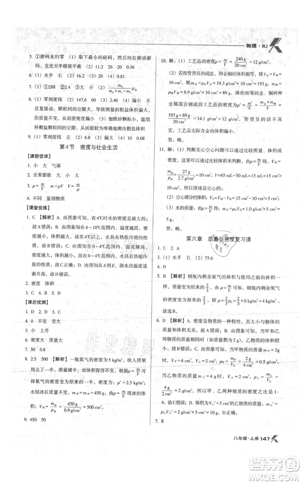 遼海出版社2021全優(yōu)點練課計劃八年級上冊物理人教版參考答案