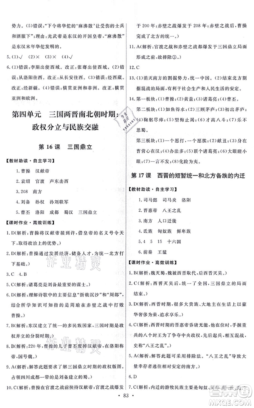 人民教育出版社2021能力培養(yǎng)與測試七年級歷史上冊人教版答案