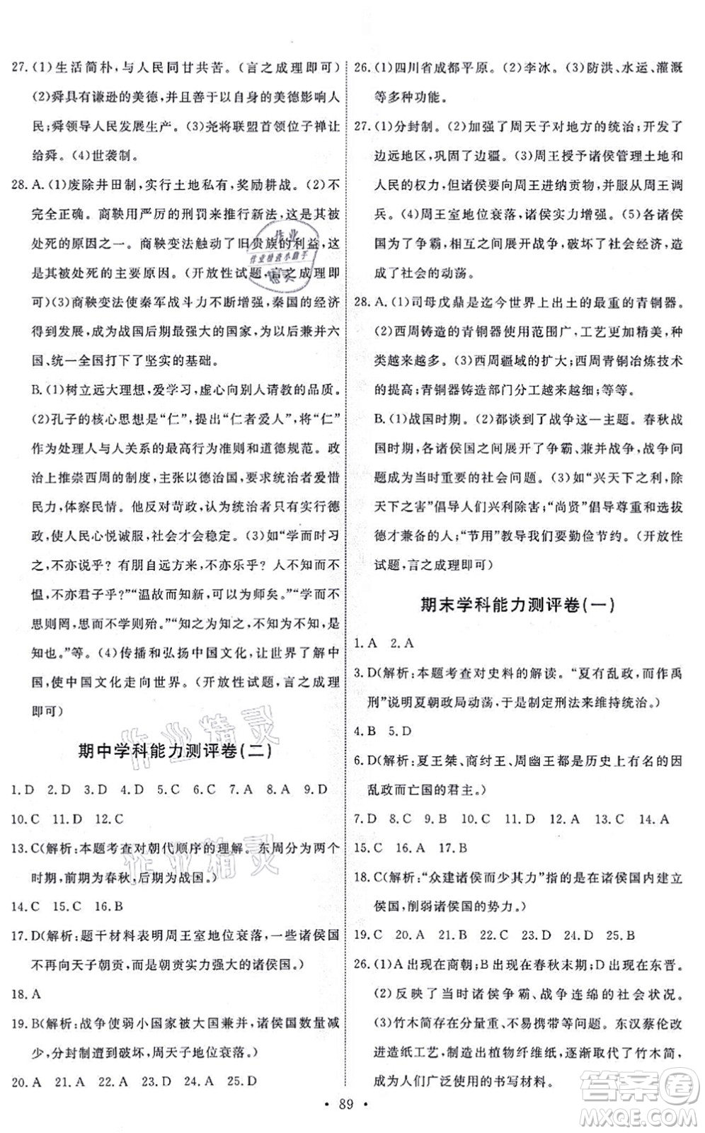 人民教育出版社2021能力培養(yǎng)與測試七年級歷史上冊人教版答案