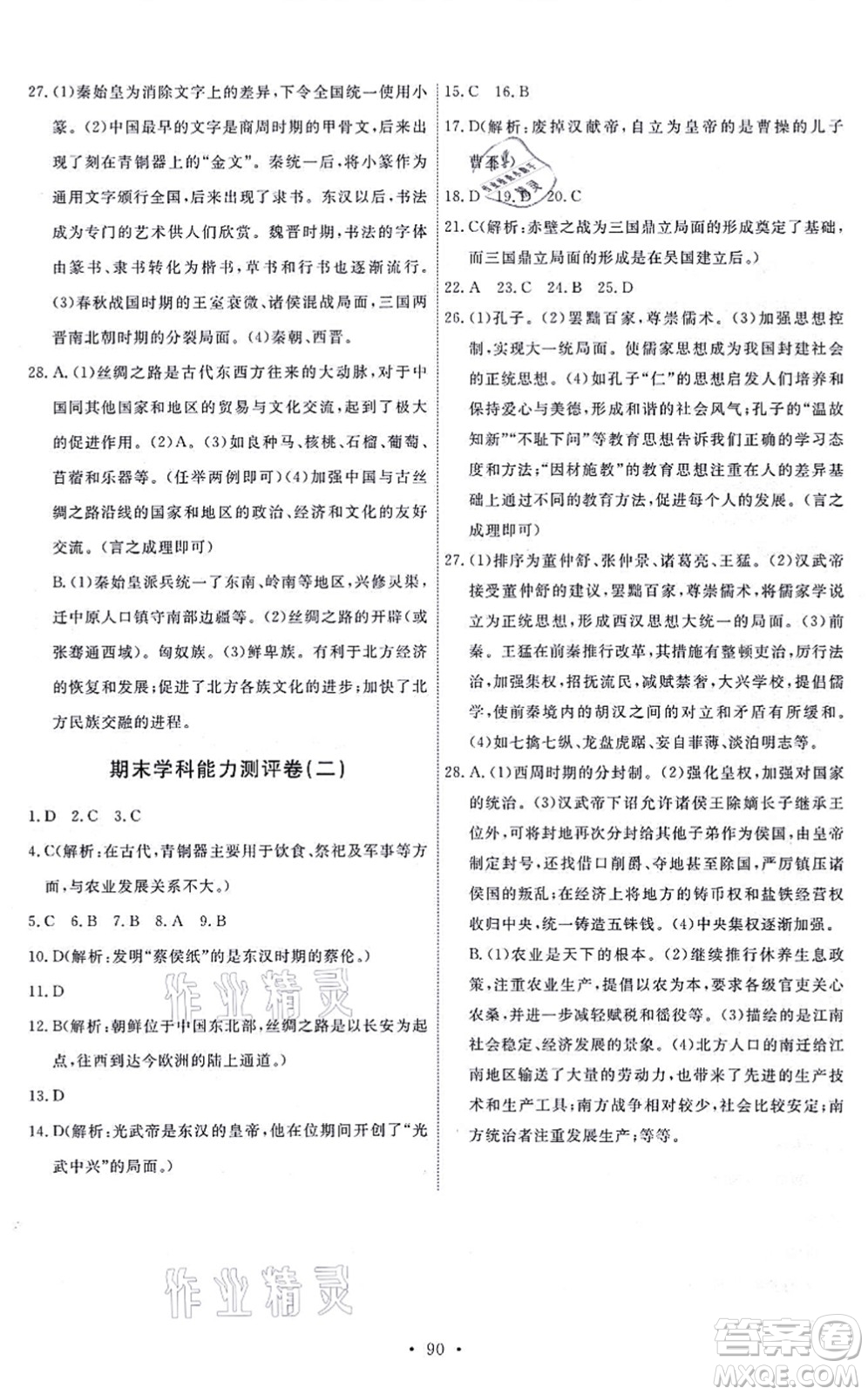 人民教育出版社2021能力培養(yǎng)與測試七年級歷史上冊人教版答案