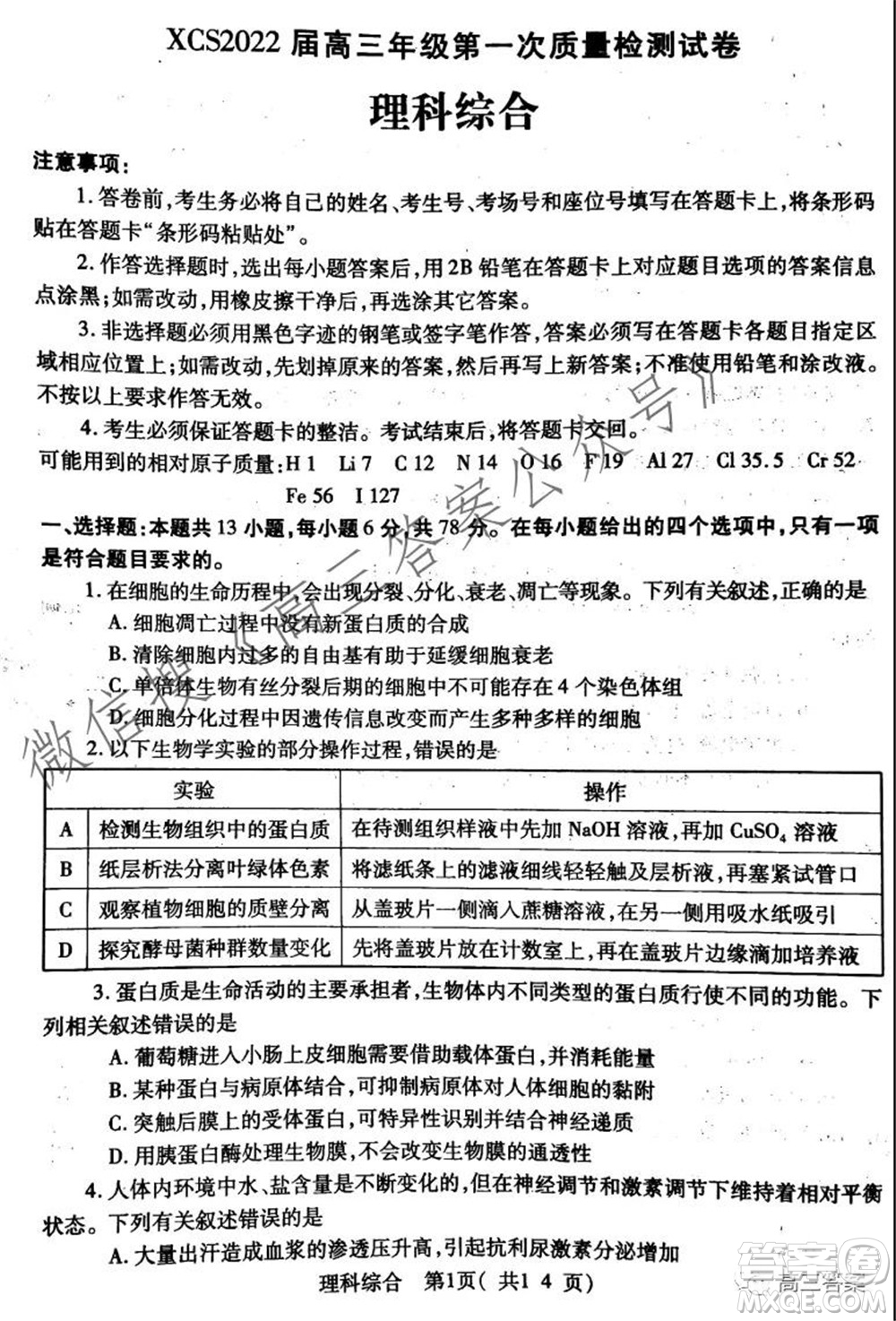 XCS2022屆高三年級(jí)第一次質(zhì)量檢測(cè)試卷理科綜合試題及答案