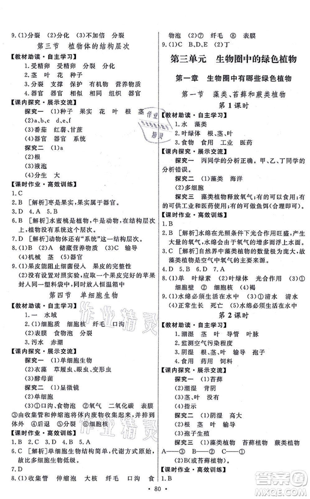 人民教育出版社2021能力培養(yǎng)與測試七年級生物上冊人教版湖南專版答案