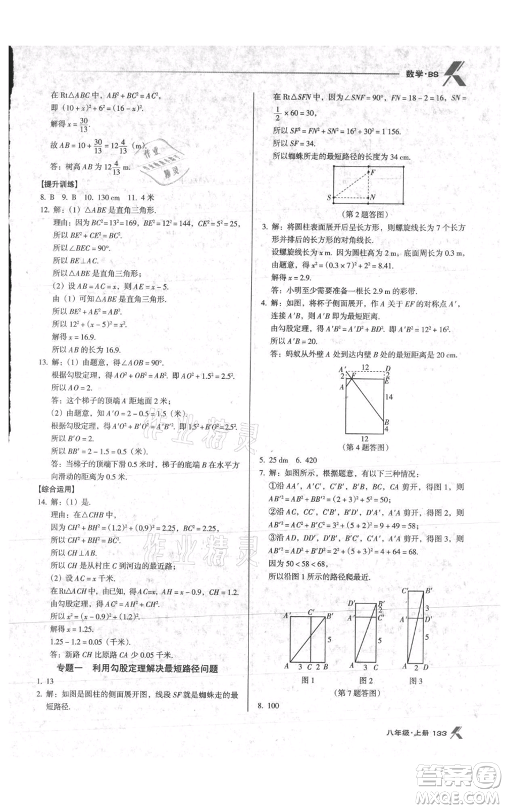 遼海出版社2021全優(yōu)點(diǎn)練課計(jì)劃八年級(jí)上冊(cè)數(shù)學(xué)北師大版參考答案