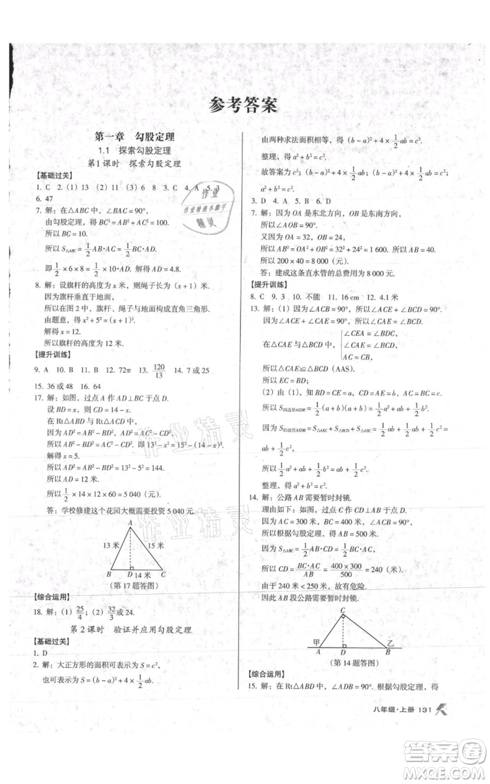 遼海出版社2021全優(yōu)點(diǎn)練課計(jì)劃八年級(jí)上冊(cè)數(shù)學(xué)北師大版參考答案