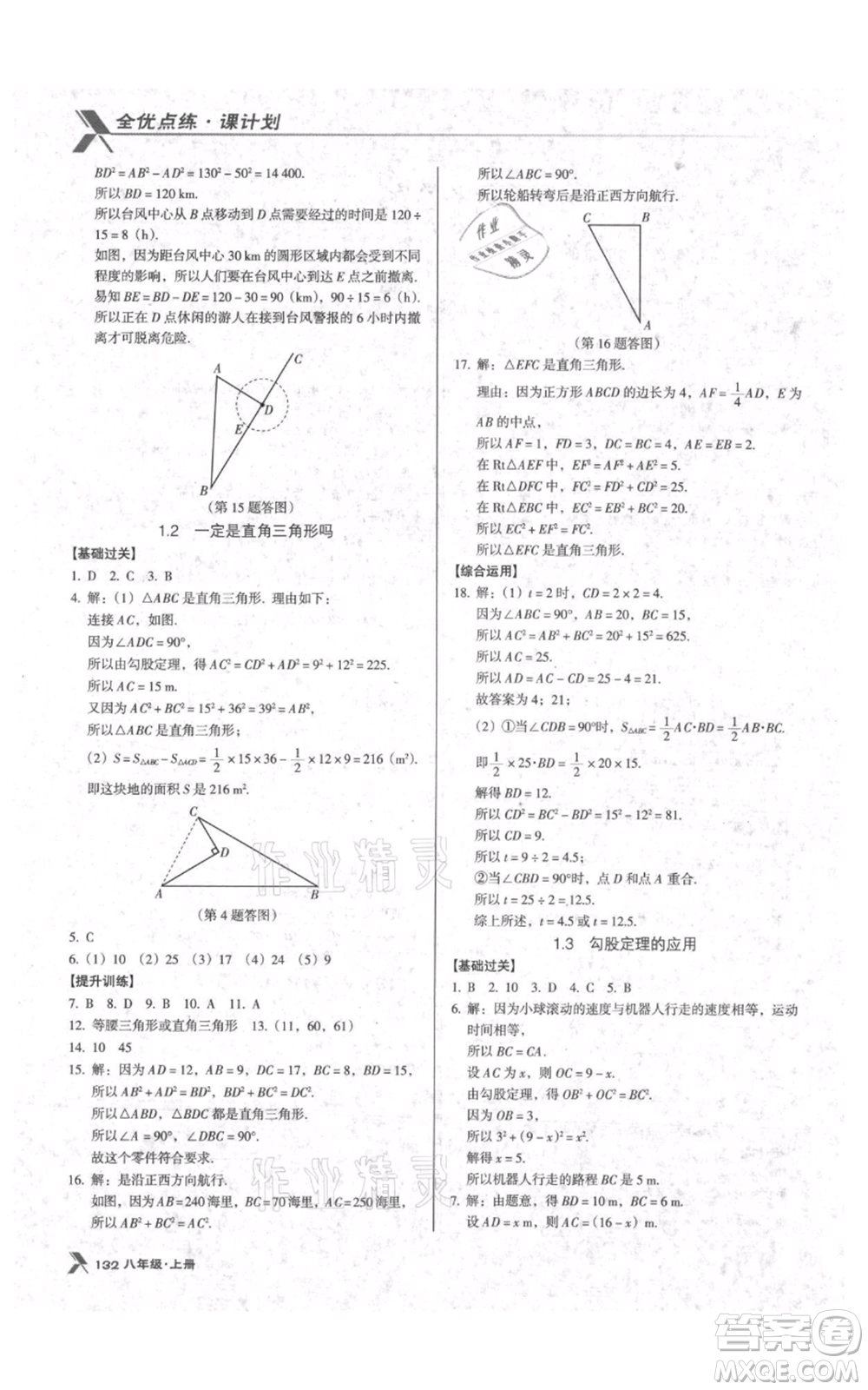 遼海出版社2021全優(yōu)點(diǎn)練課計(jì)劃八年級(jí)上冊(cè)數(shù)學(xué)北師大版參考答案