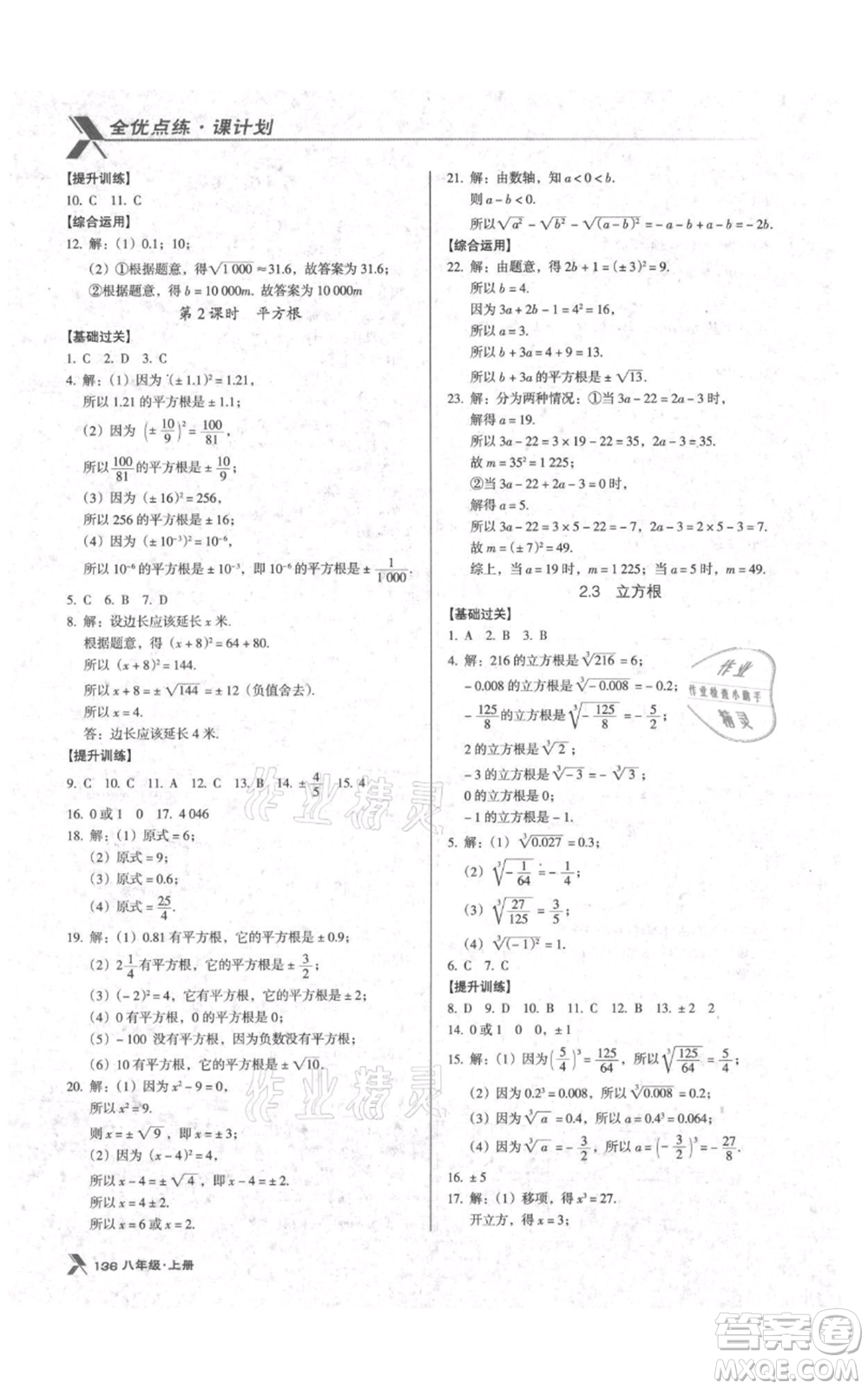 遼海出版社2021全優(yōu)點(diǎn)練課計(jì)劃八年級(jí)上冊(cè)數(shù)學(xué)北師大版參考答案