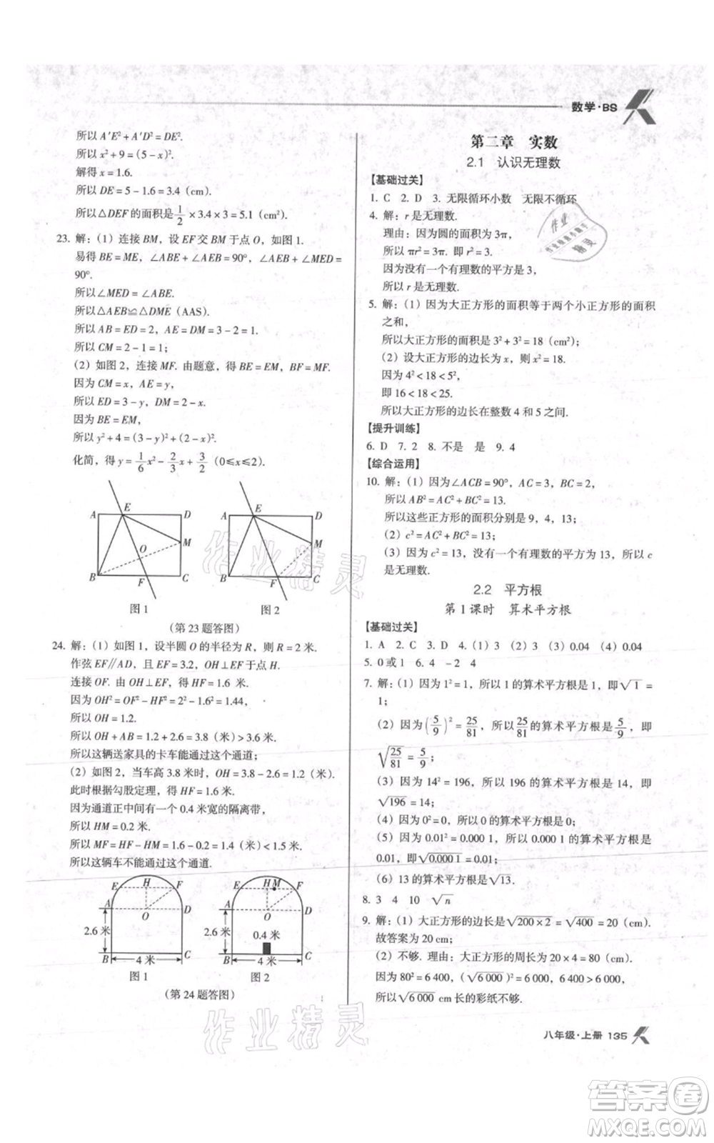 遼海出版社2021全優(yōu)點(diǎn)練課計(jì)劃八年級(jí)上冊(cè)數(shù)學(xué)北師大版參考答案