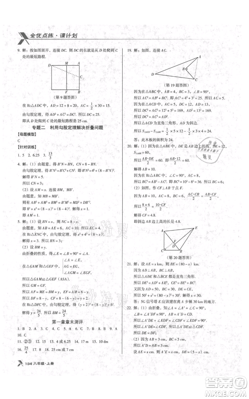 遼海出版社2021全優(yōu)點(diǎn)練課計(jì)劃八年級(jí)上冊(cè)數(shù)學(xué)北師大版參考答案