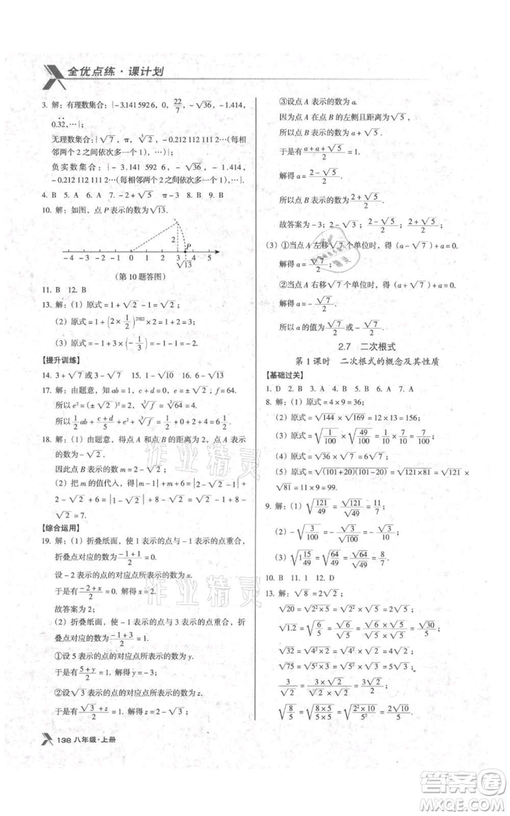 遼海出版社2021全優(yōu)點(diǎn)練課計(jì)劃八年級(jí)上冊(cè)數(shù)學(xué)北師大版參考答案