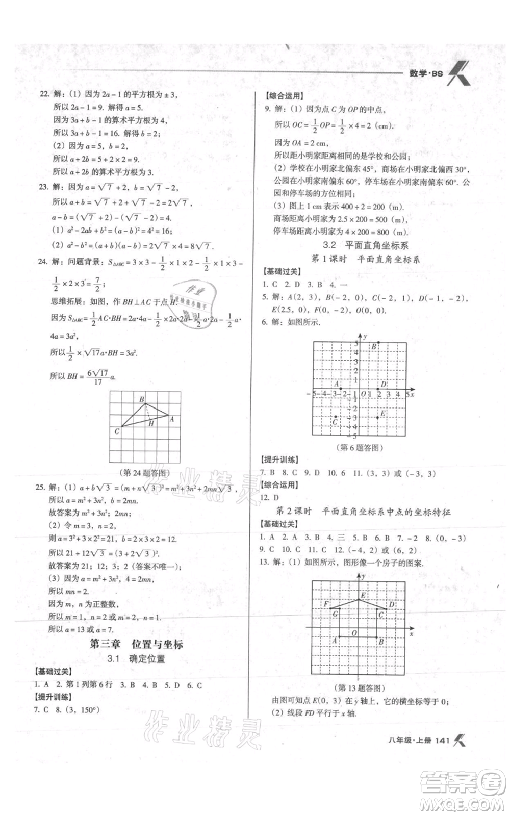 遼海出版社2021全優(yōu)點(diǎn)練課計(jì)劃八年級(jí)上冊(cè)數(shù)學(xué)北師大版參考答案