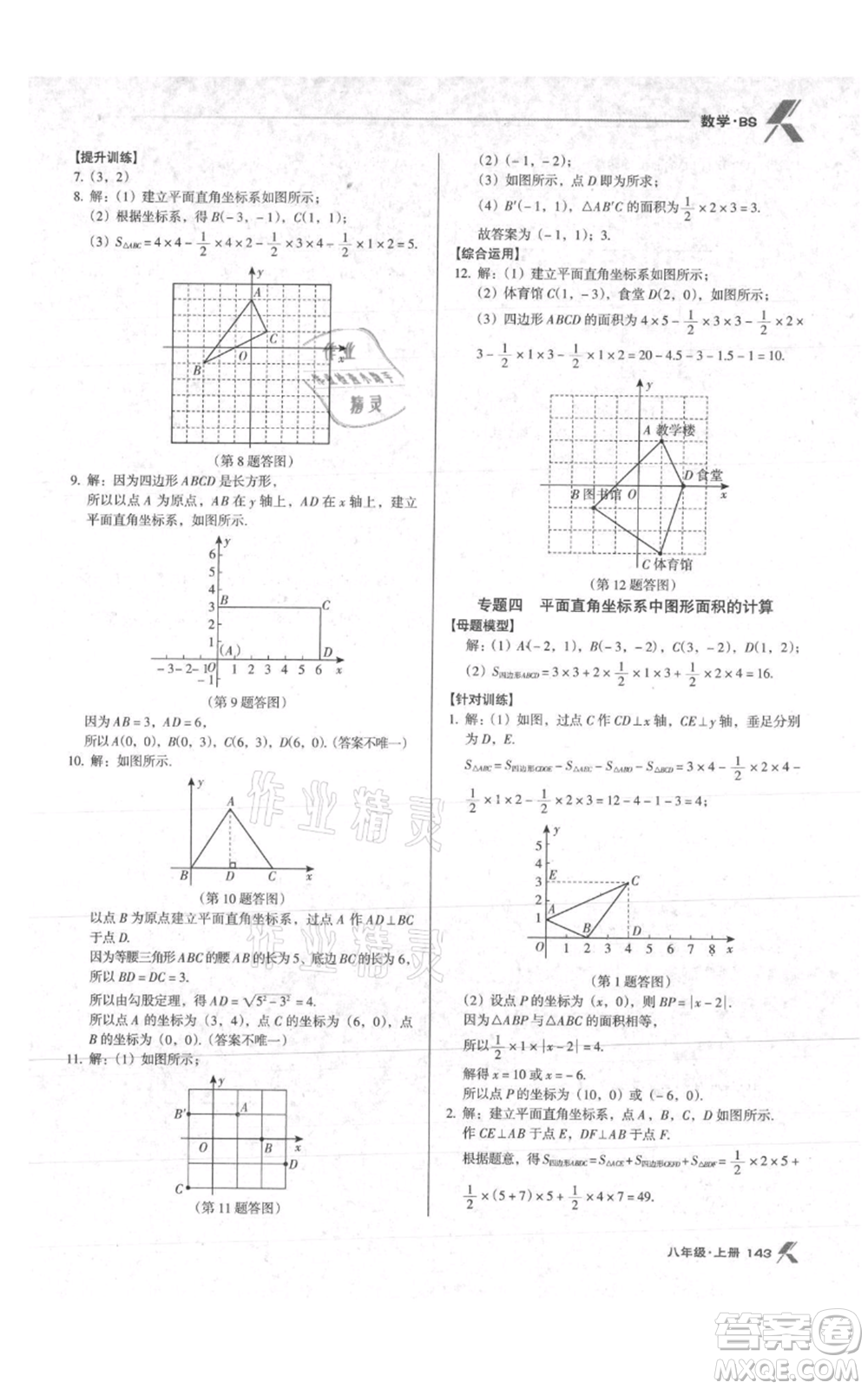 遼海出版社2021全優(yōu)點(diǎn)練課計(jì)劃八年級(jí)上冊(cè)數(shù)學(xué)北師大版參考答案