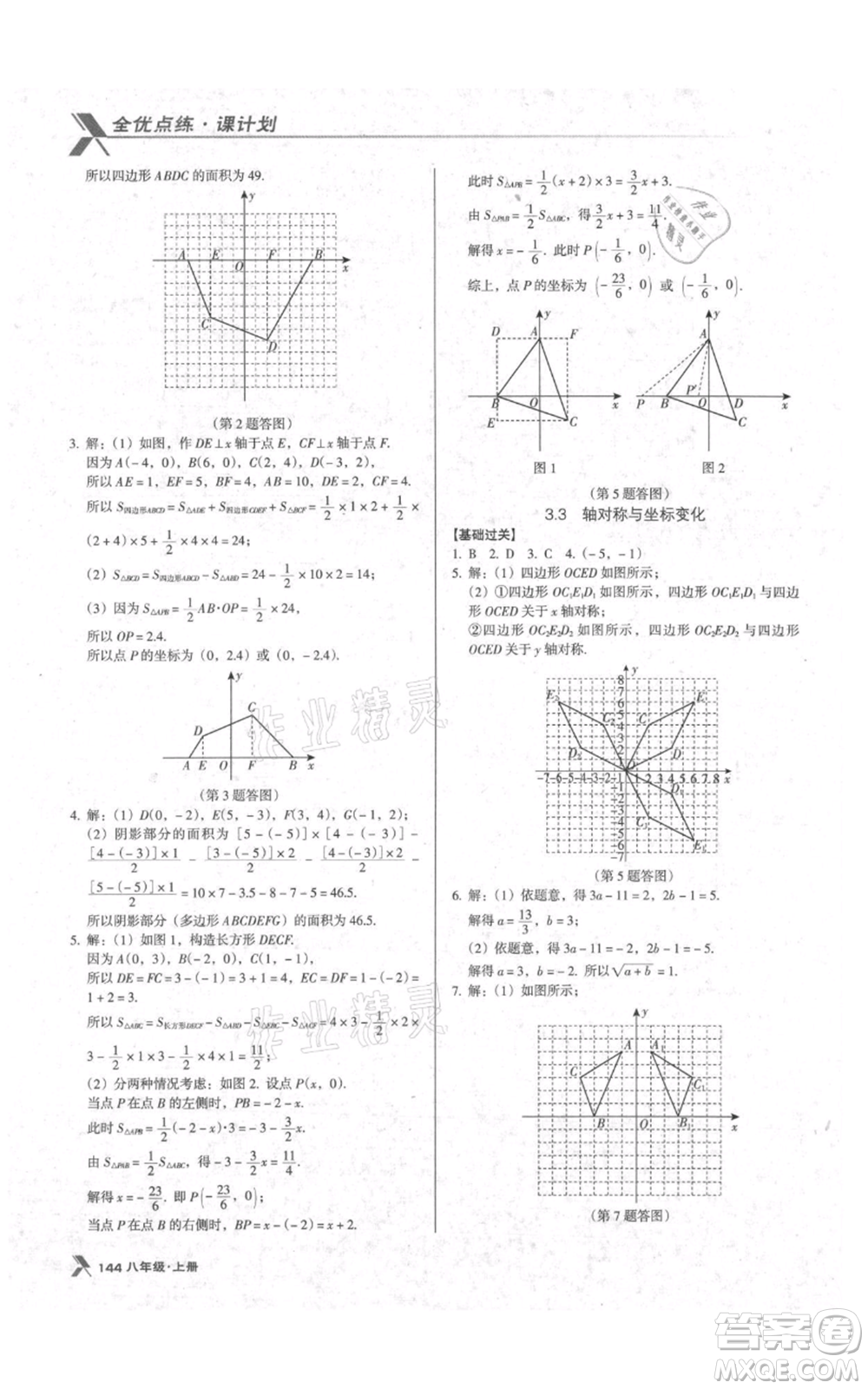 遼海出版社2021全優(yōu)點(diǎn)練課計(jì)劃八年級(jí)上冊(cè)數(shù)學(xué)北師大版參考答案