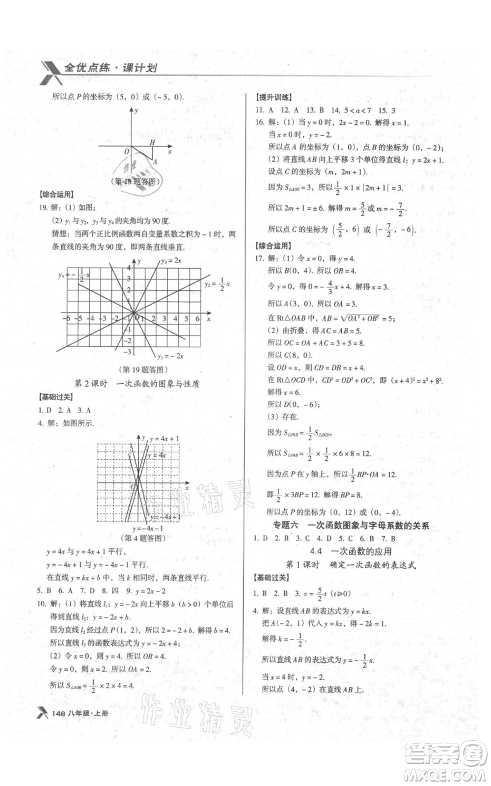 遼海出版社2021全優(yōu)點(diǎn)練課計(jì)劃八年級(jí)上冊(cè)數(shù)學(xué)北師大版參考答案